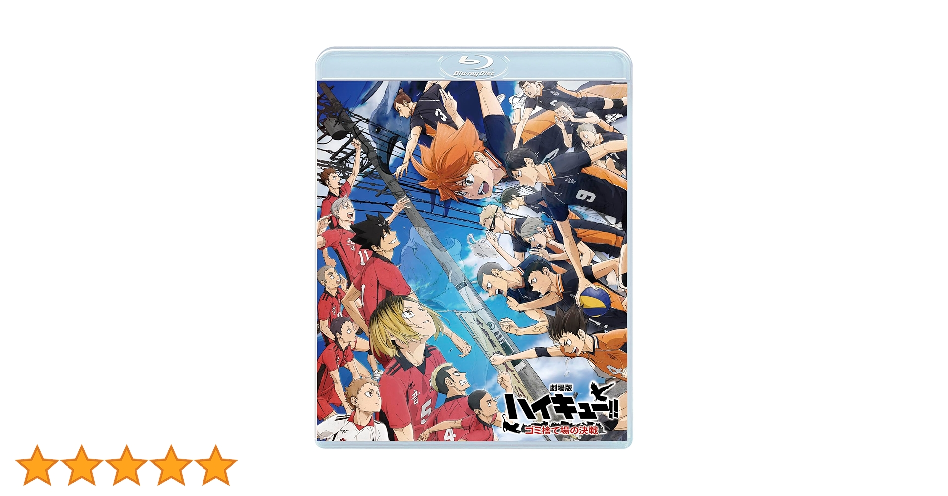 Amazon.co.jp: 『劇場版ハイキュー!! ゴミ捨て場の決戦』 通常版 [Blu